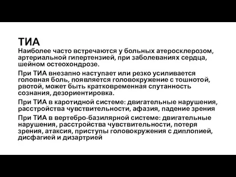 ТИА Наиболее часто встречаются у больных атеросклерозом, артериальной гипертензией, при заболеваниях