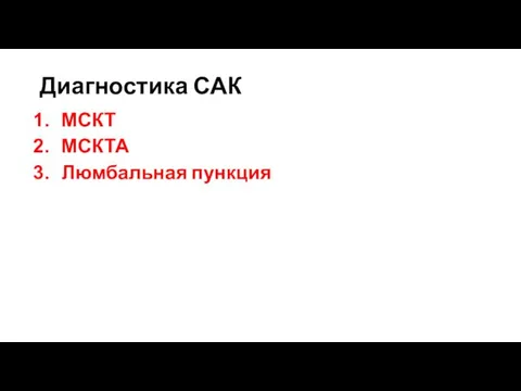 Диагностика САК МСКТ МСКТА Люмбальная пункция