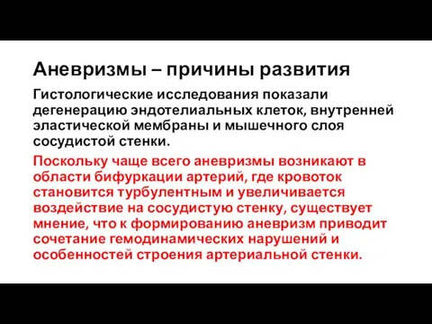 Аневризмы – причины развития Гистологические исследования показали дегенерацию эндотелиальных клеток, внутренней