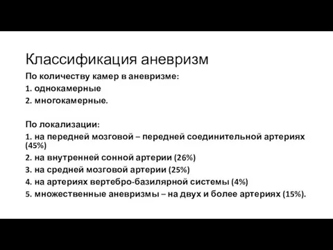 Классификация аневризм По количеству камер в аневризме: 1. однокамерные 2. многокамерные.