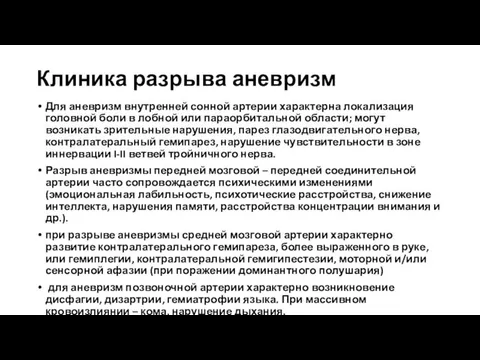 Клиника разрыва аневризм Для аневризм внутренней сонной артерии характерна локализация головной