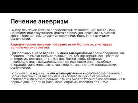 Лечение аневризм Выбор лечебной тактики определяется локализацией аневризмы, наличием или отсутствием