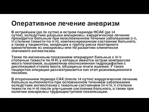 Оперативное лечение аневризм В острейшем (до 3х суток) и остром периоде