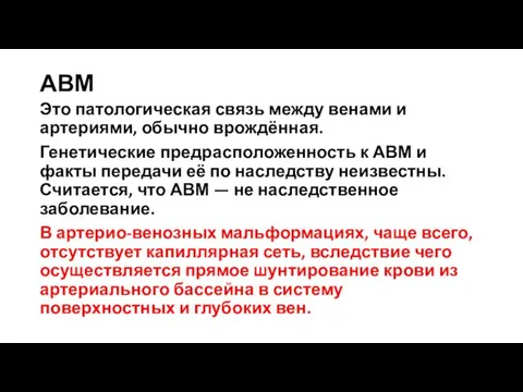 АВМ Это патологическая связь между венами и артериями, обычно врождённая. Генетические