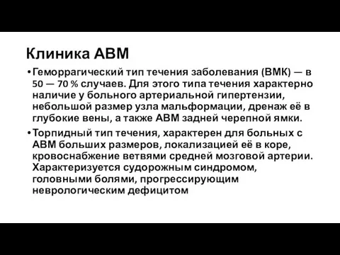 Клиника АВМ Геморрагический тип течения заболевания (ВМК) — в 50 —