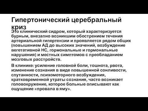 Гипертонический церебральный криз Это клинический сидром, который характеризуется бурным, внезапно возникшим