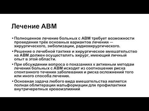 Лечение АВМ Полноценное лечение больных с АВМ требует возможности проведения трёх