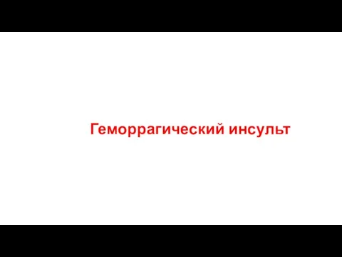 Геморрагический инсульт