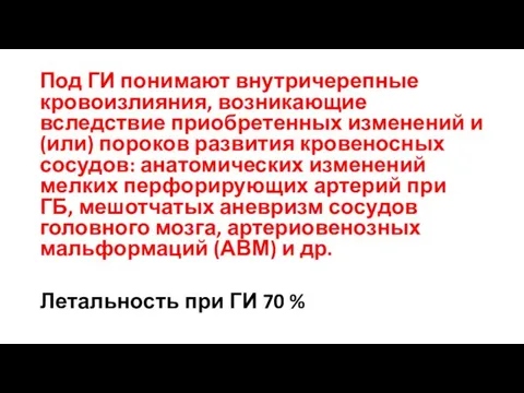 Под ГИ понимают внутричерепные кровоизлияния, возникающие вследствие приобретенных изменений и (или)