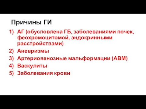 Причины ГИ АГ (обусловлена ГБ, заболеваниями почек, феохромоцитомой, эндокринными расстройствами) Аневризмы