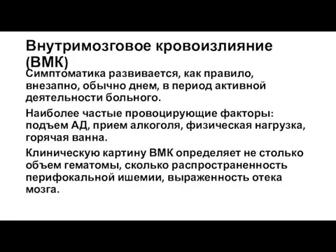 Внутримозговое кровоизлияние (ВМК) Симптоматика развивается, как правило, внезапно, обычно днем, в