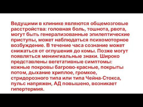 Ведущими в клинике являются общемозговые расстройства: головная боль, тошнота, рвота, могут