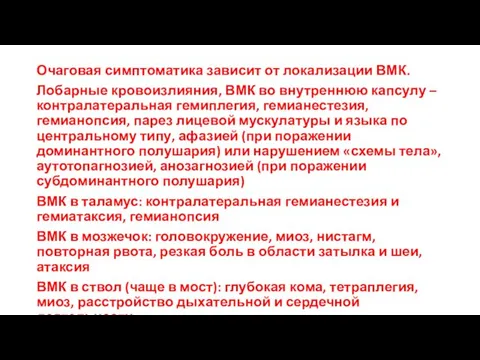 Очаговая симптоматика зависит от локализации ВМК. Лобарные кровоизлияния, ВМК во внутреннюю