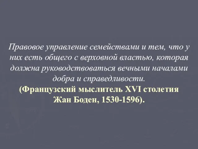 Правовое управление семействами и тем, что у них есть общего с