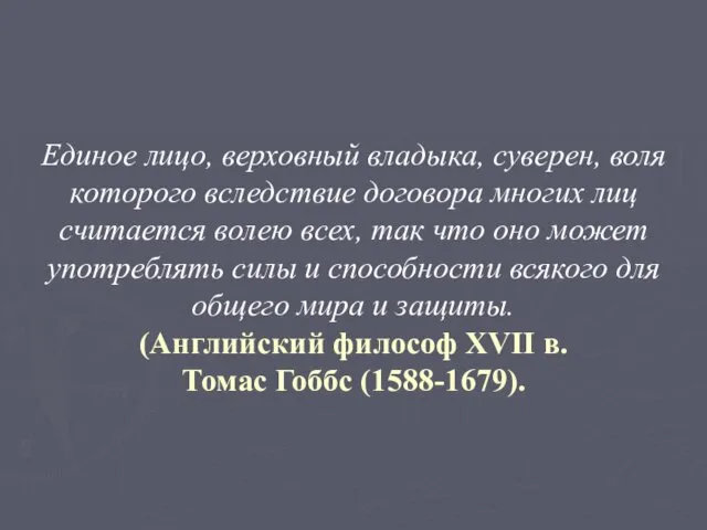 Единое лицо, верховный владыка, суверен, воля которого вследствие договора многих лиц