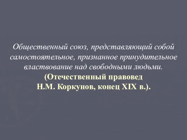 Общественный союз, представляющий собой самостоятельное, признанное принудительное властвование над свободными людьми.