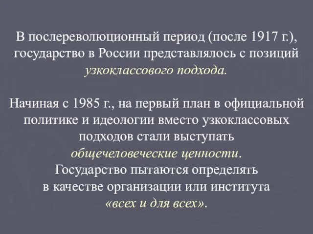 В послереволюционный период (после 1917 г.), государство в России представлялось с