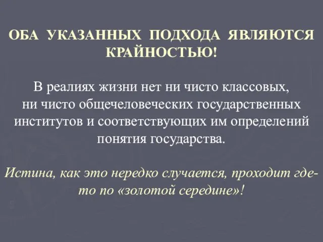 ОБА УКАЗАННЫХ ПОДХОДА ЯВЛЯЮТСЯ КРАЙНОСТЬЮ! В реалиях жизни нет ни чисто