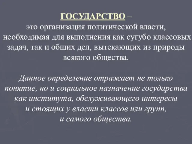 ГОСУДАРСТВО – это организация политической власти, необходимая для выполнения как сугубо