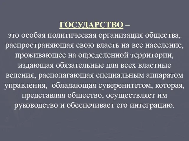 ГОСУДАРСТВО – это особая политическая организация общества, распространяющая свою власть на