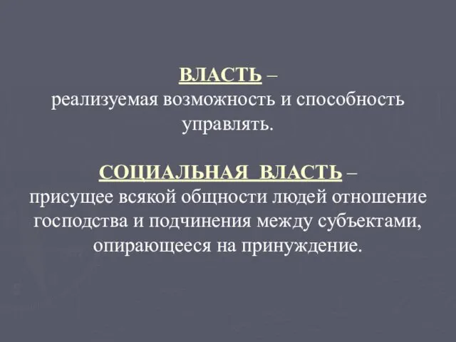 ВЛАСТЬ – реализуемая возможность и способность управлять. СОЦИАЛЬНАЯ ВЛАСТЬ – присущее