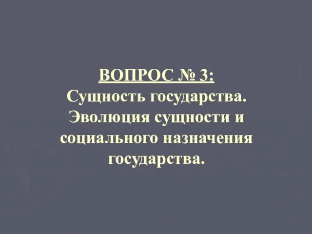 ВОПРОС № 3: Сущность государства. Эволюция сущности и социального назначения государства.