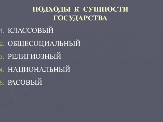 ПОДХОДЫ К СУЩНОСТИ ГОСУДАРСТВА КЛАССОВЫЙ ОБЩЕСОЦИАЛЬНЫЙ РЕЛИГИОЗНЫЙ НАЦИОНАЛЬНЫЙ РАСОВЫЙ