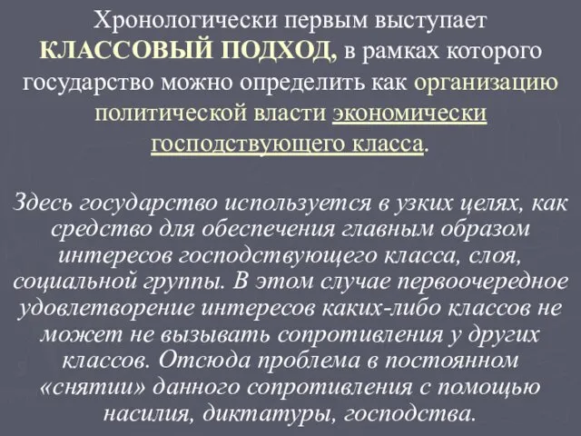 Хронологически первым выступает КЛАССОВЫЙ ПОДХОД, в рамках которого государство можно определить