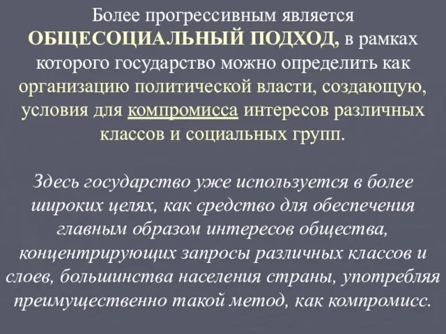 Более прогрессивным является ОБЩЕСОЦИАЛЬНЫЙ ПОДХОД, в рамках которого государство можно определить