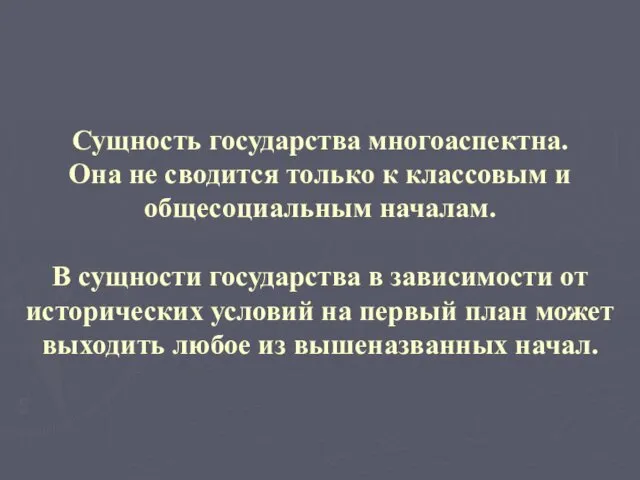 Сущность государства многоаспектна. Она не сводится только к классовым и общесоциальным