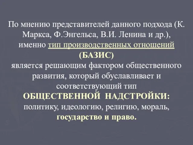 По мнению представителей данного подхода (К.Маркса, Ф.Энгельса, В.И. Ленина и др.),