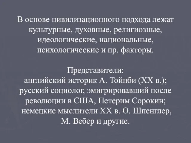 В основе цивилизационного подхода лежат культурные, духовные, религиозные, идеологические, национальные, психологические