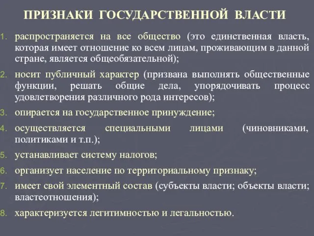 ПРИЗНАКИ ГОСУДАРСТВЕННОЙ ВЛАСТИ распространяется на все общество (это единственная власть, которая