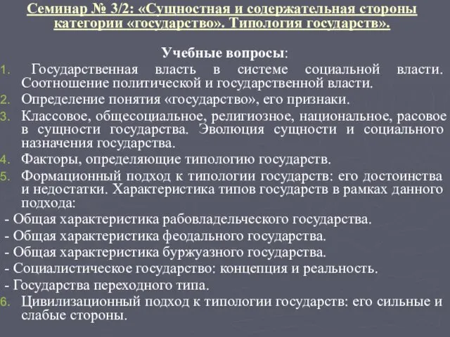 Семинар № 3/2: «Сущностная и содержательная стороны категории «государство». Типология государств».