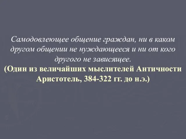 Самодовлеющее общение граждан, ни в каком другом общении не нуждающееся и