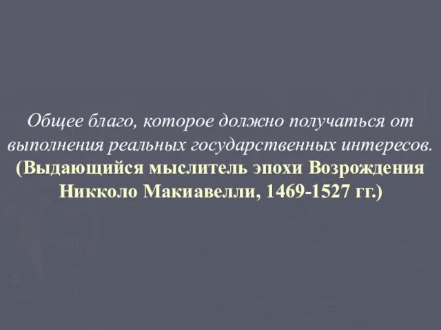 Общее благо, которое должно получаться от выполнения реальных государственных интересов. (Выдающийся