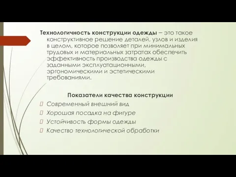 Технологичность конструкции одежды – это такое конструктивное решение деталей, узлов и