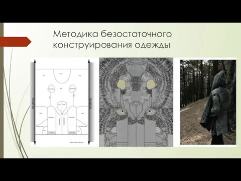 Методика безостаточного конструирования одежды