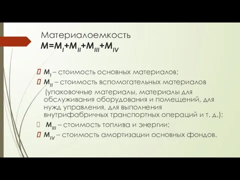 Материалоемкость М=МI+MII+MIII+МIV МI – стоимость основных материалов; МII – стоимость вспомогательных