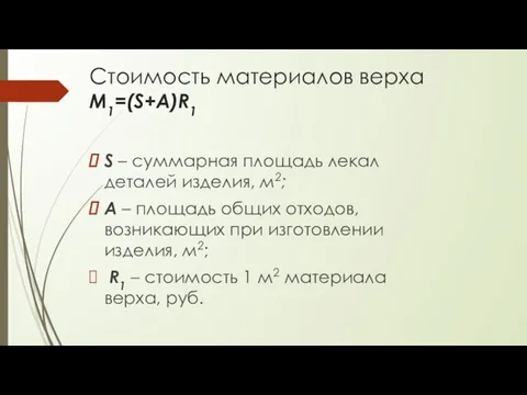 Стоимость материалов верха М1=(S+A)R1 S – суммарная площадь лекал деталей изделия,