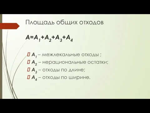 Площадь общих отходов А=А1+А2+А3+А4 А1 – межлекальные отходы ; А2 –