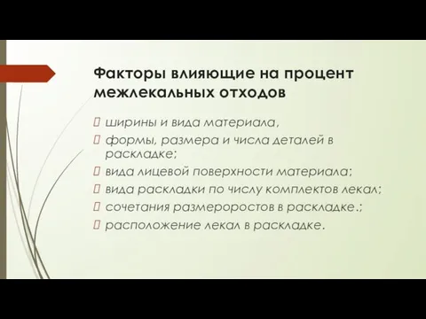 Факторы влияющие на процент межлекальных отходов ширины и вида материала, формы,