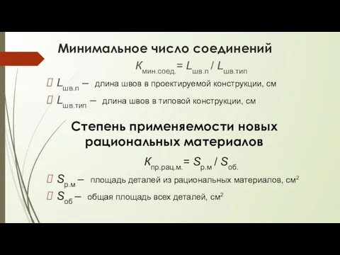 Минимальное число соединений Кпр.рац.м.= Sр.м / Sоб. Sр.м – площадь деталей