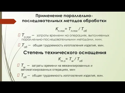 Применение параллельно-последовательных методов обработки Степень технического оснащения Кп.пос= Тп.пос / Тоб