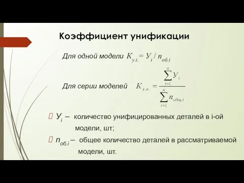 Коэффициент унификации Для одной модели Ку.i.= Уi / nоб.i Для серии