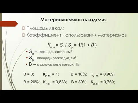 Материалоемкость изделия Площадь лекал; Коэффициент использования материалов Ки.м.= Sл / Sр