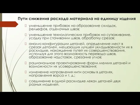 Пути снижения расхода материала на единицу изделия уменьшение прибавок на образование