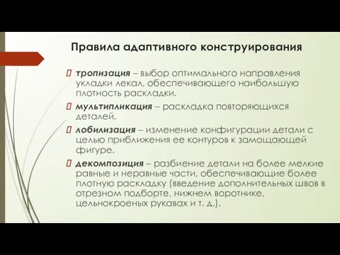 Правила адаптивного конструирования тропизация – выбор оптимального направления укладки лекал, обеспечивающего