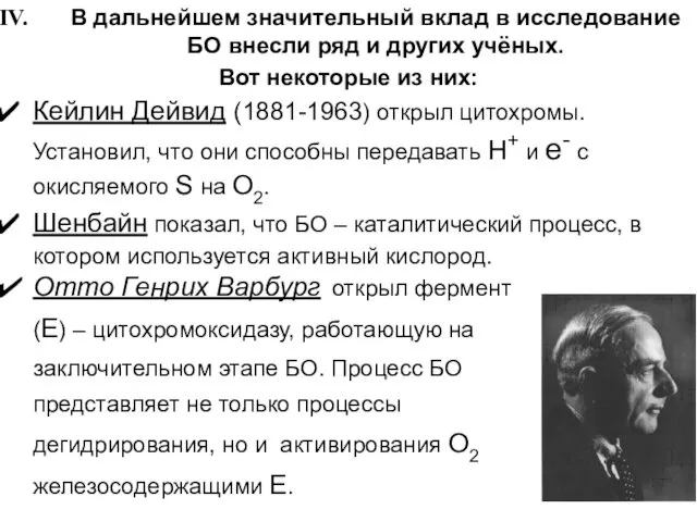 Отто Генрих Варбург открыл фермент(E) – цитохромоксидазу, работающую на заключительном этапе