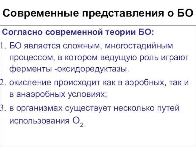 Современные представления о БО Согласно современной теории БО: БО является сложным,